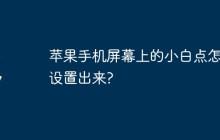 苹果手机屏幕上的小白点怎么设置出来?
