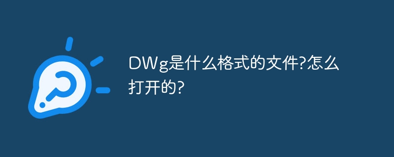 DWg是什么格式的文件?怎么打開的?