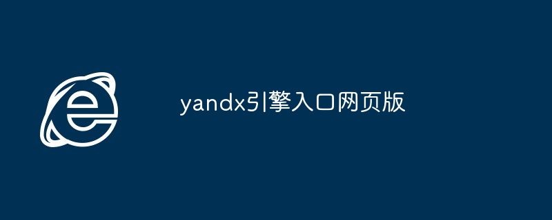 yandx引擎入口网页版
