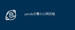 yandx引擎入口网页版