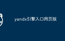 yandx引擎入口网页版
