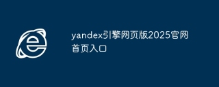 yandex引擎网页版2025官网首页入口