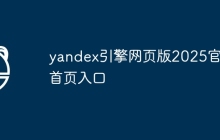yandex引擎网页版2025官网首页入口