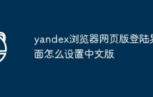 yandex浏览器网页版登陆界面怎么设置中文版