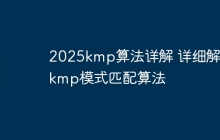 2025kmp算法详解 详细解读kmp模式匹配算法