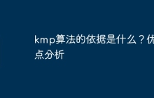kmp算法的依据是什么？优缺点分析