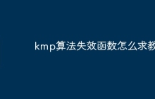 kmp算法失效函数怎么求教程