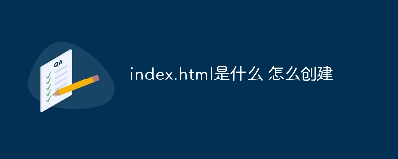 index.html是什么 怎么創建 - 小浪云數據