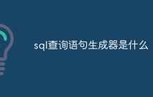 sql查询语句生成器是什么