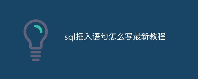 sql插入語句怎么寫最新教程