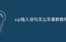 sql插入语句怎么写最新教程