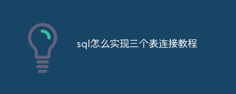 sql怎么实现三个表连接教程