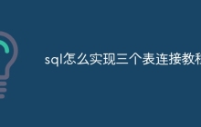 sql怎么实现三个表连接教程