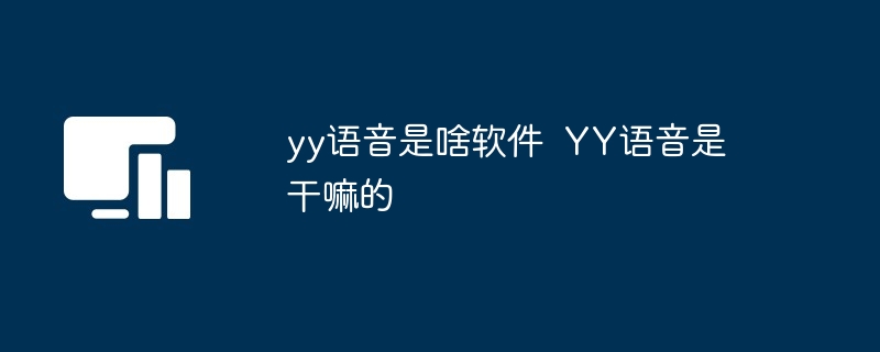 yy语音是啥软件  YY语音是干嘛的