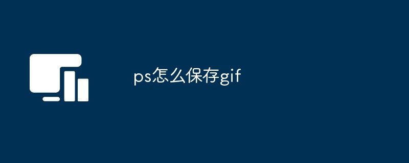 ps怎么保存gif
