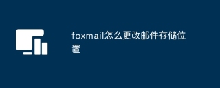 foxmail怎么更改邮件存储位置