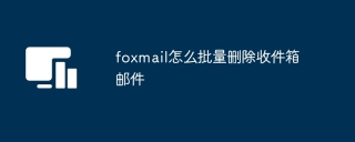 foxmail怎么批量删除收件箱邮件