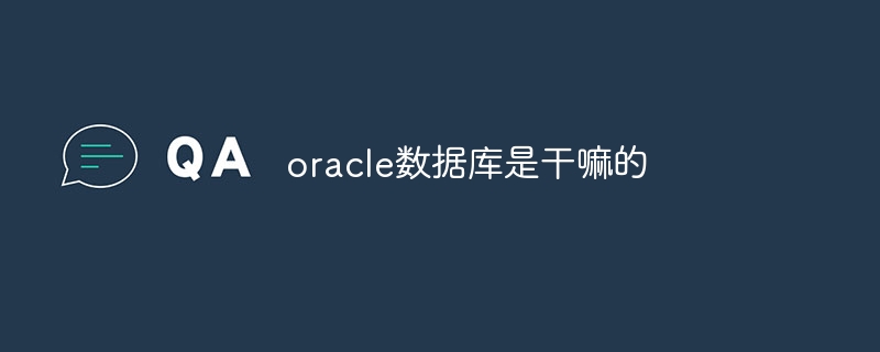 oracle數據庫是干嘛的