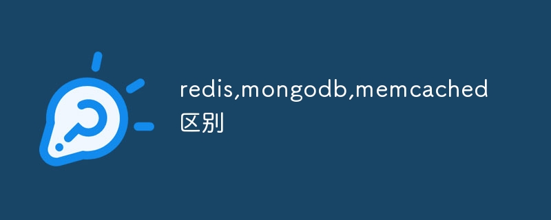 redis,mongodb,memcached区别 - 小浪云数据