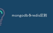 mongodb与redis区别