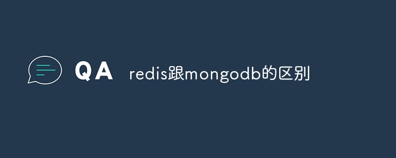 redis跟mongodb的区别 - 小浪云数据