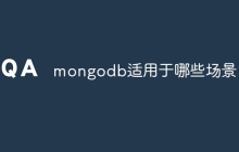 mongodb适用于哪些场景