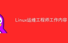 Linux运维工程师工作内容