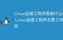 Linux运维工程师是做什么的  Linux运维工程师主要工作内容