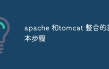 apache 和tomcat 整合的基本步骤