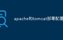 apache和tomcat部署配置