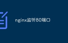 nginx监听80端口