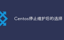 Centos停止维护后的选择