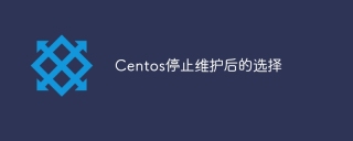 Centos停止维护后的选择