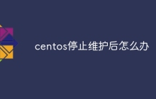 centos停止维护后怎么办