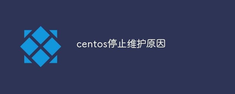 centos停止维护原因 - 小浪云数据