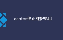 centos停止维护原因