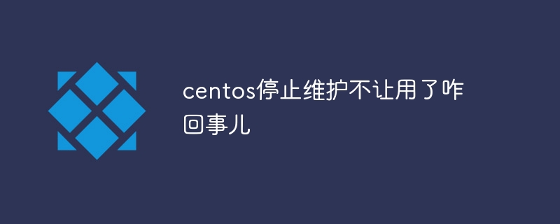 centos停止維護不讓用了咋回事兒