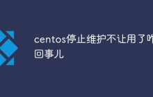 centos停止维护不让用了咋回事儿