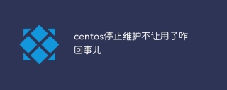 centos停止维护不让用了咋回事儿