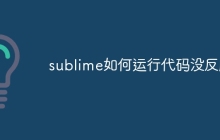 sublime如何运行代码没反应
