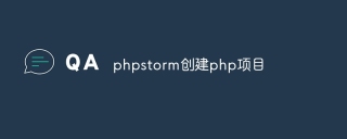 phpstorm创建php项目