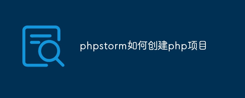 phpstorm如何创建php项目-小浪学习网