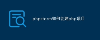 phpstorm如何创建php项目