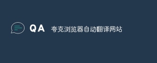 夸克浏览器自动翻译网站