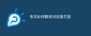 夸克如何翻译浏览器页面