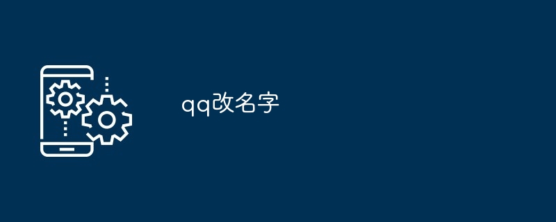 qq改名字