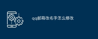 qq邮箱改名字怎么修改
