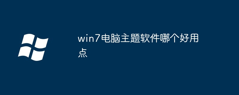 win7電腦主題軟件哪個好用點