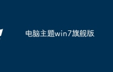 电脑主题win7旗舰版