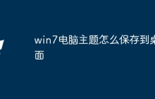 win7电脑主题怎么保存到桌面
